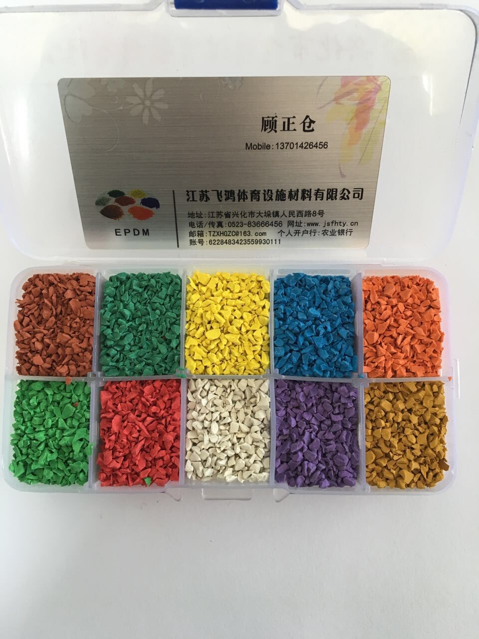 EPDM彩色顆粒